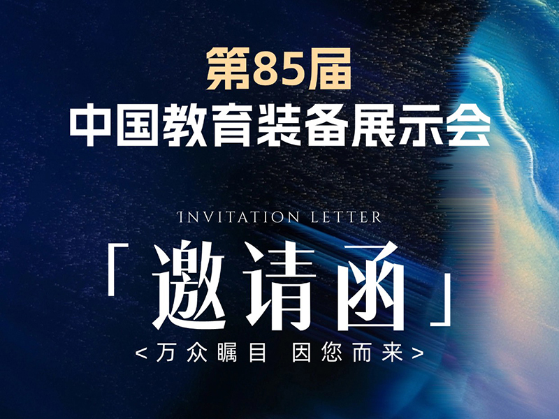 杭州炫燦科技有限公司邀您共赴教育科技盛會(huì)